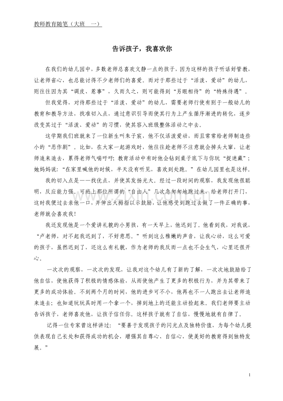 告诉孩子我喜欢你——教育笔记.doc_第1页
