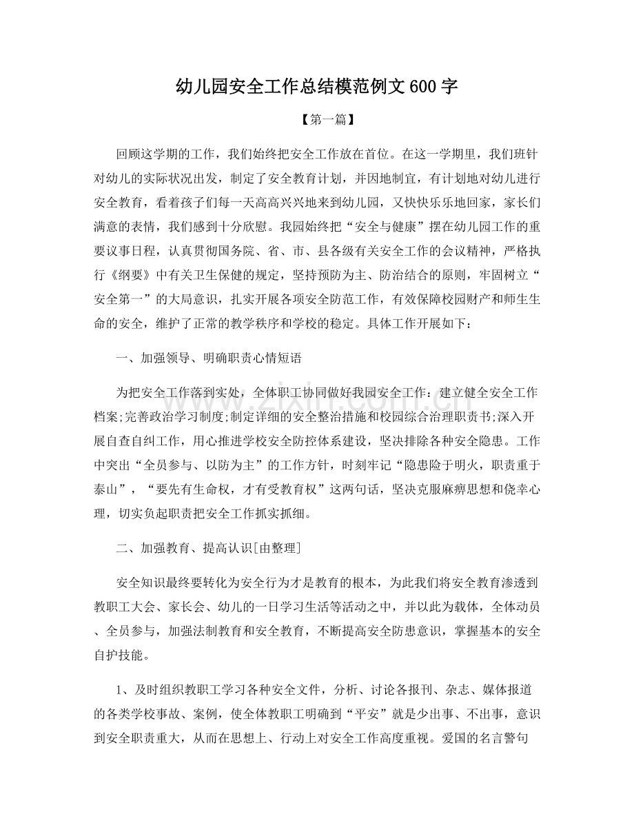 幼儿园安全工作总结模范例文600字.docx_第1页