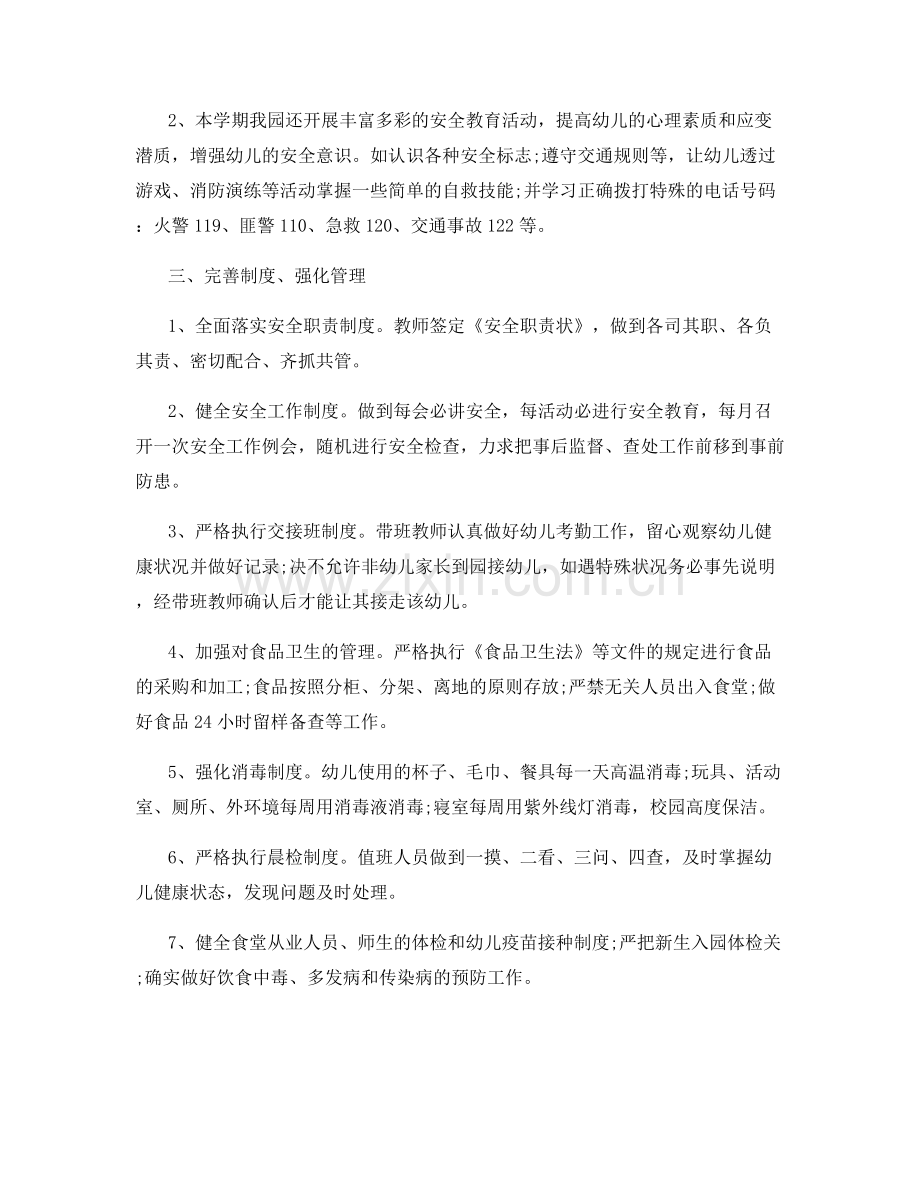 幼儿园安全工作总结模范例文600字.docx_第2页
