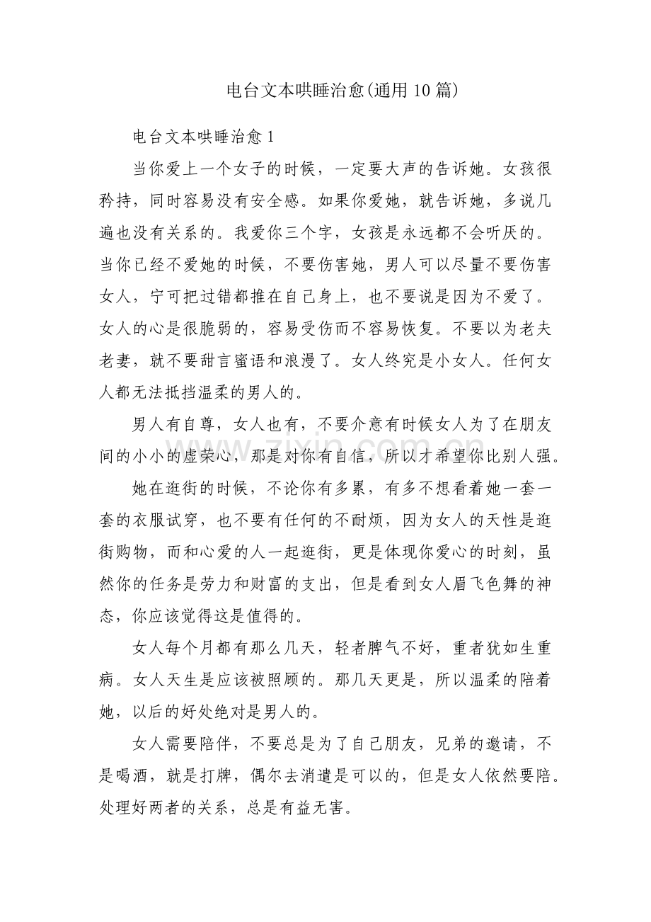 电台文本哄睡治愈(通用10篇).pdf_第1页