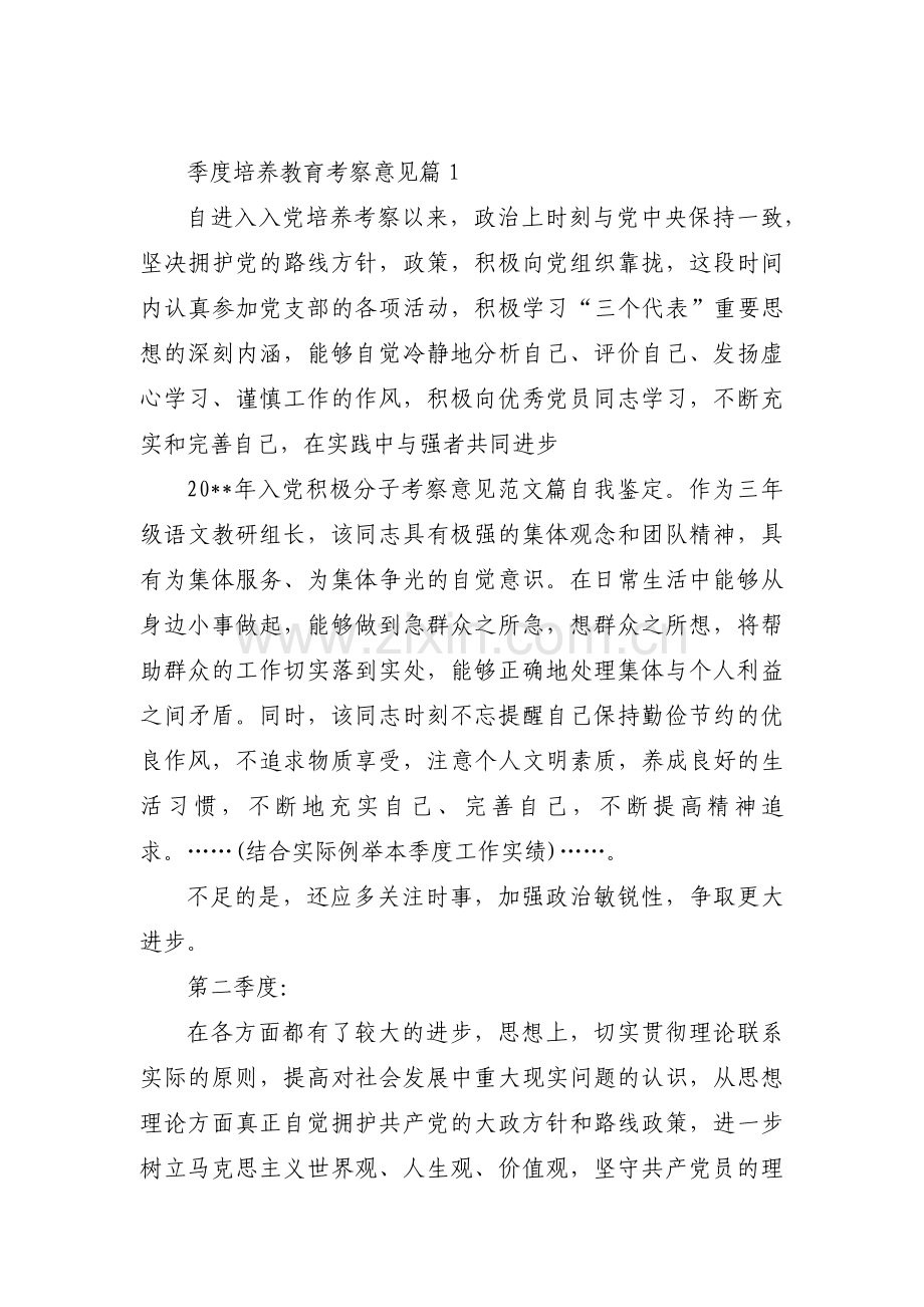 季度培养教育考察意见范文八篇.pdf_第1页