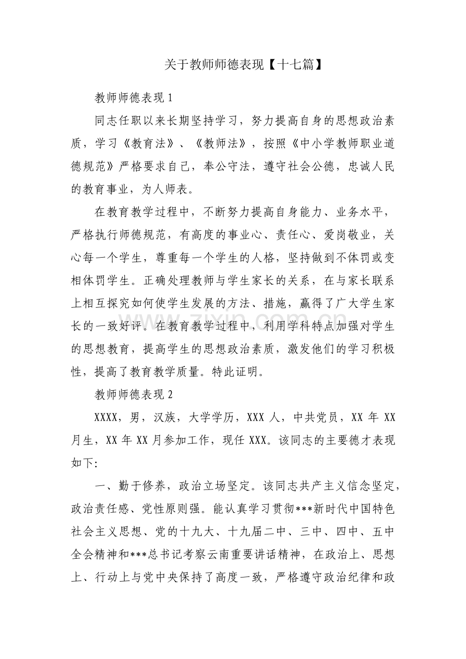 关于教师师德表现【十七篇】.pdf_第1页
