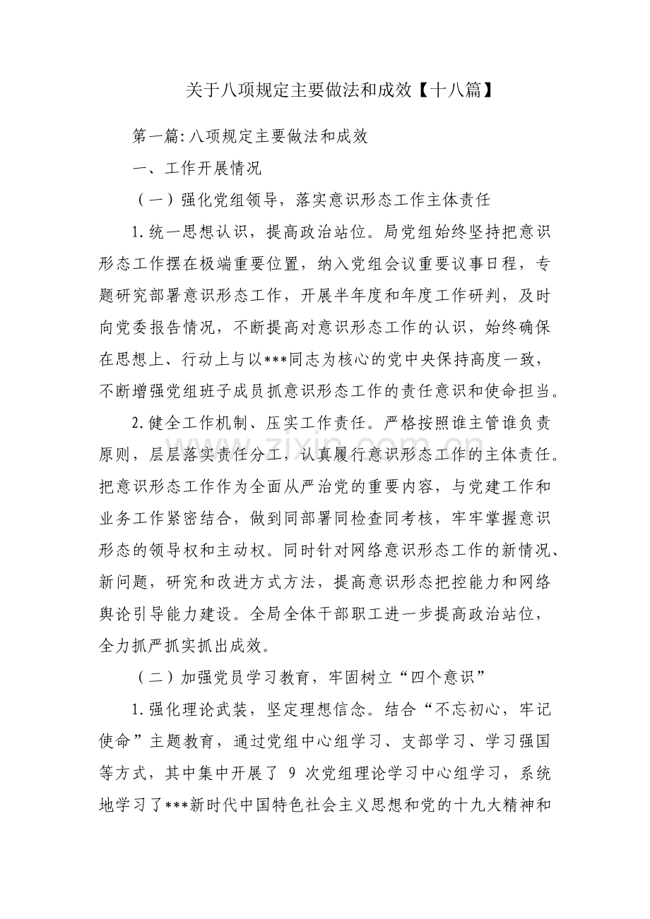 关于八项规定主要做法和成效【十八篇】.pdf_第1页