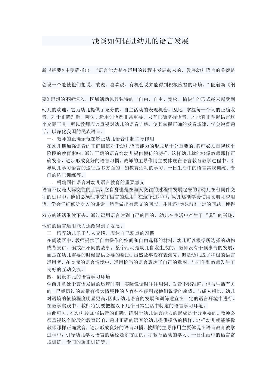 浅谈如何促进幼儿的语言发展.doc_第1页