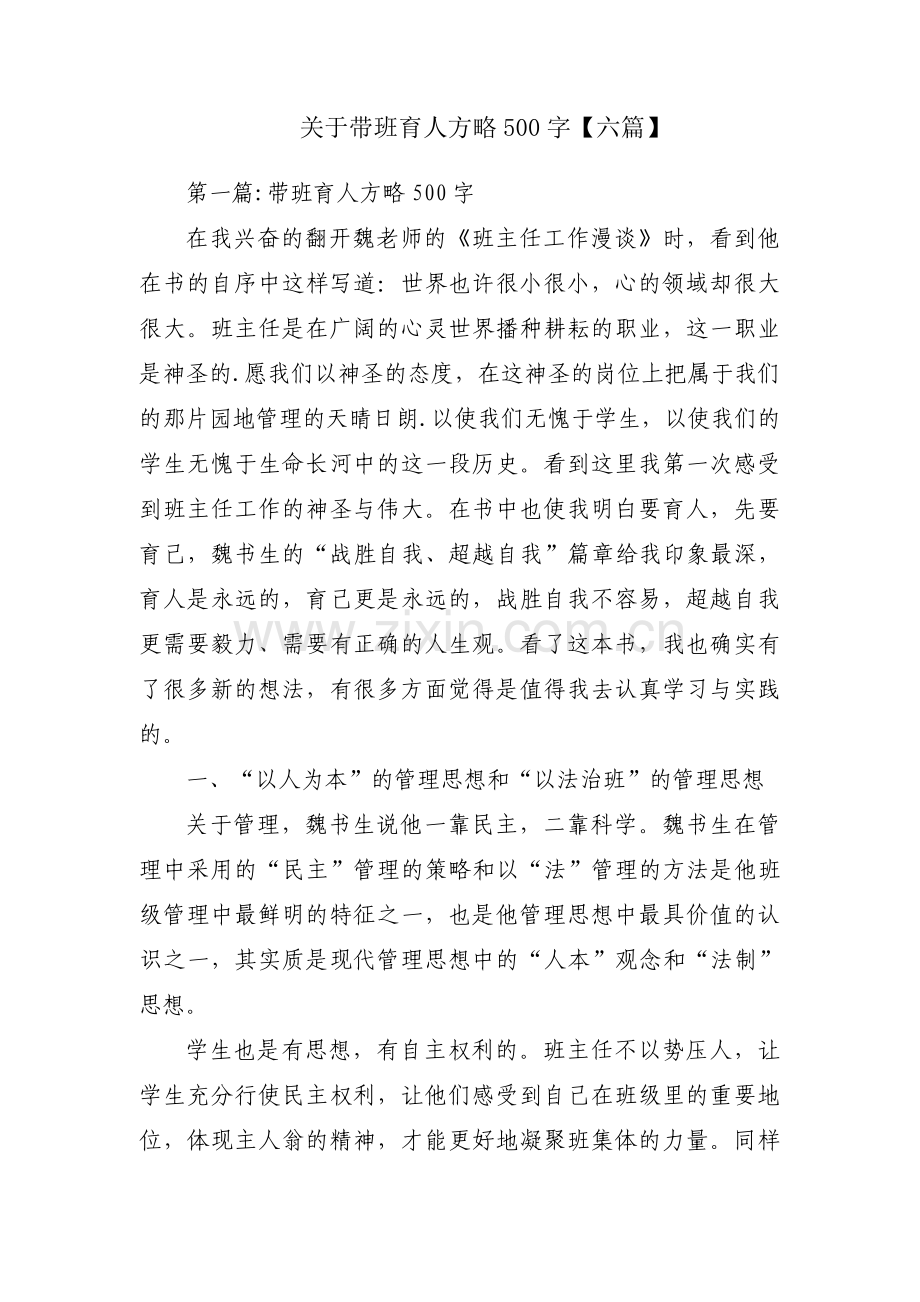 关于带班育人方略500字【六篇】.pdf_第1页