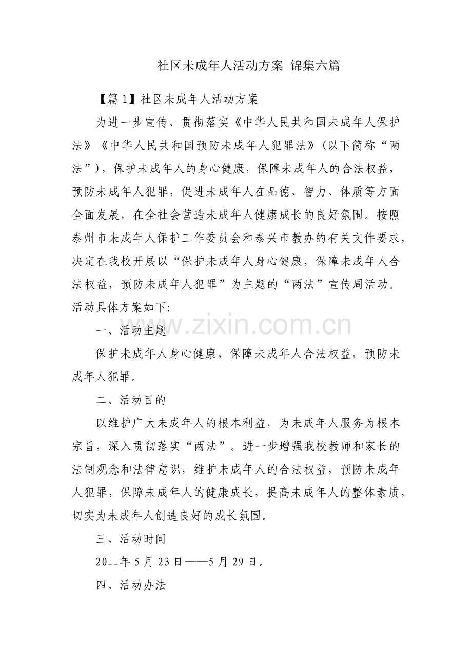 社区未成年人活动方案 锦集六篇.pdf_第1页