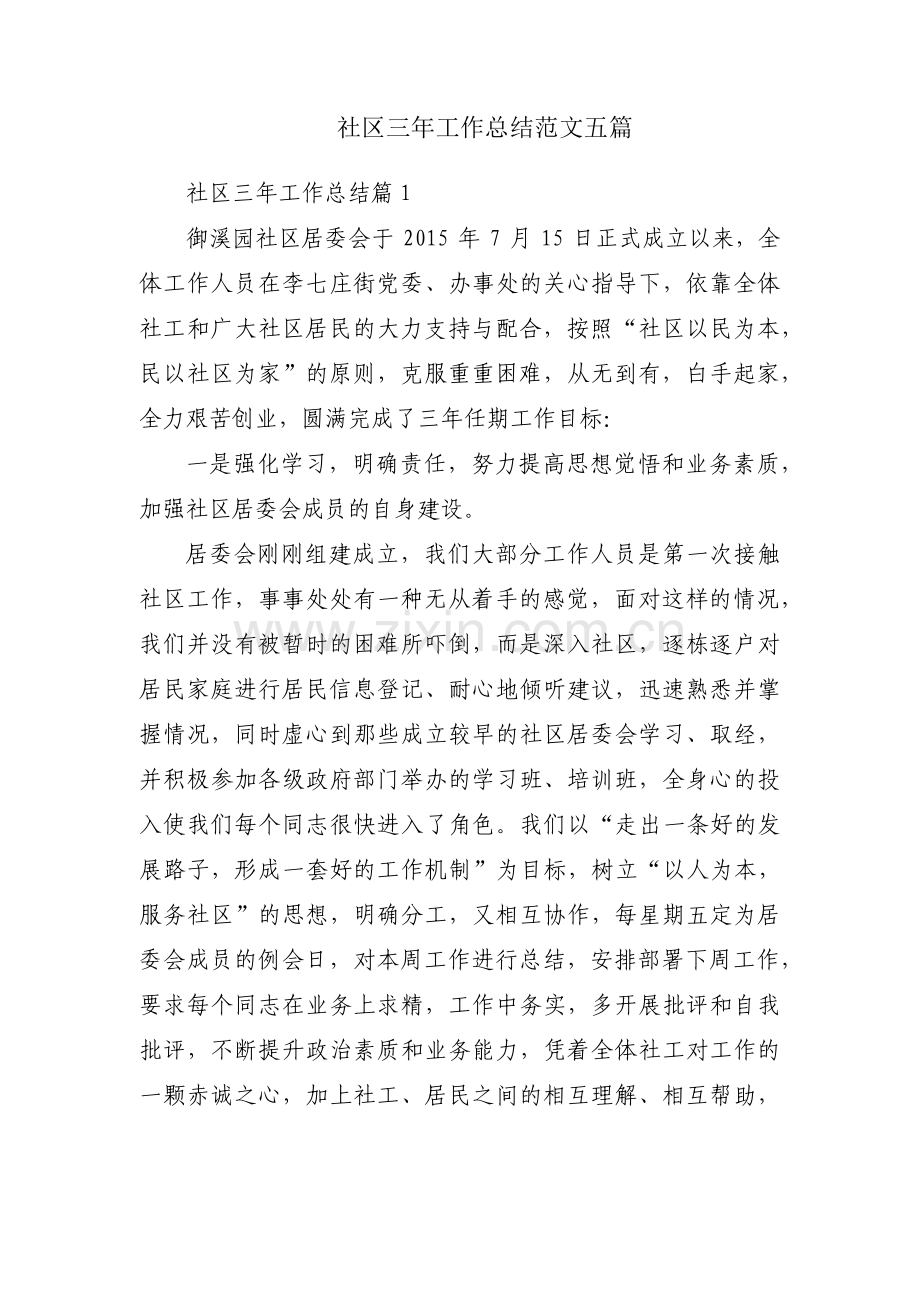 社区三年工作总结范文五篇.pdf_第1页