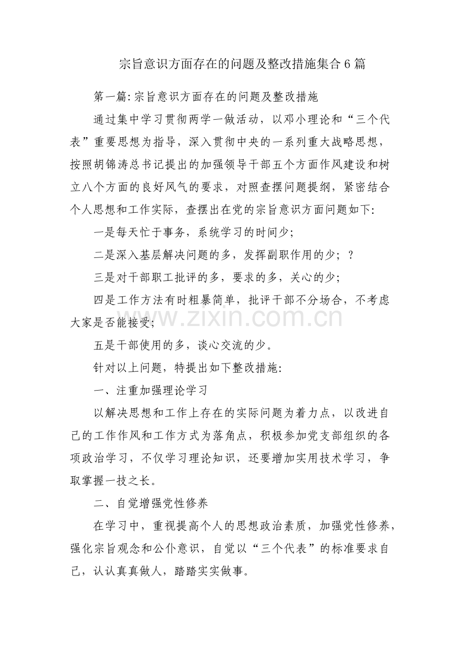 宗旨意识方面存在的问题及整改措施集合6篇.pdf_第1页