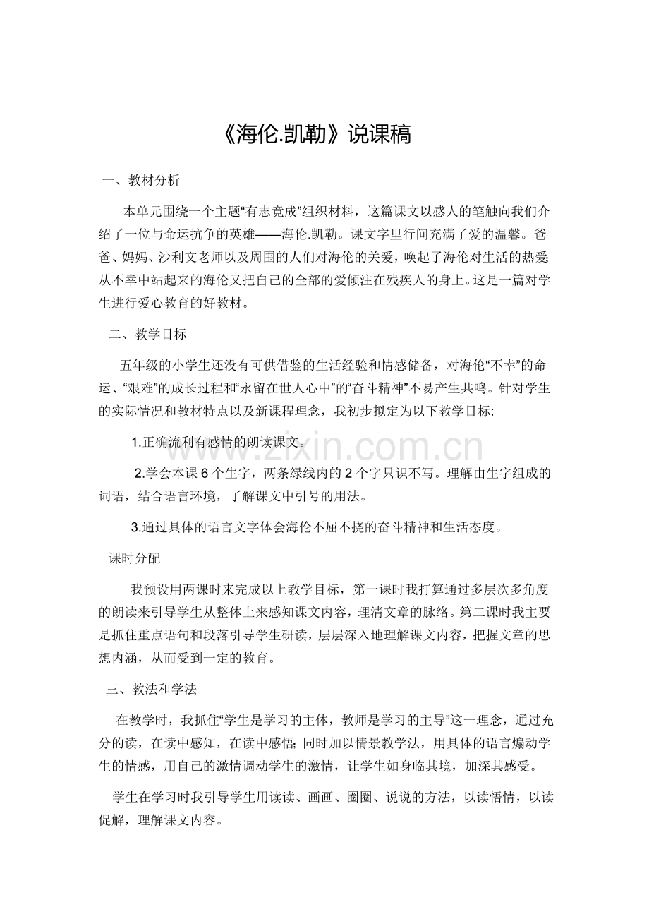 《海伦.凯勒》说课稿.doc_第1页