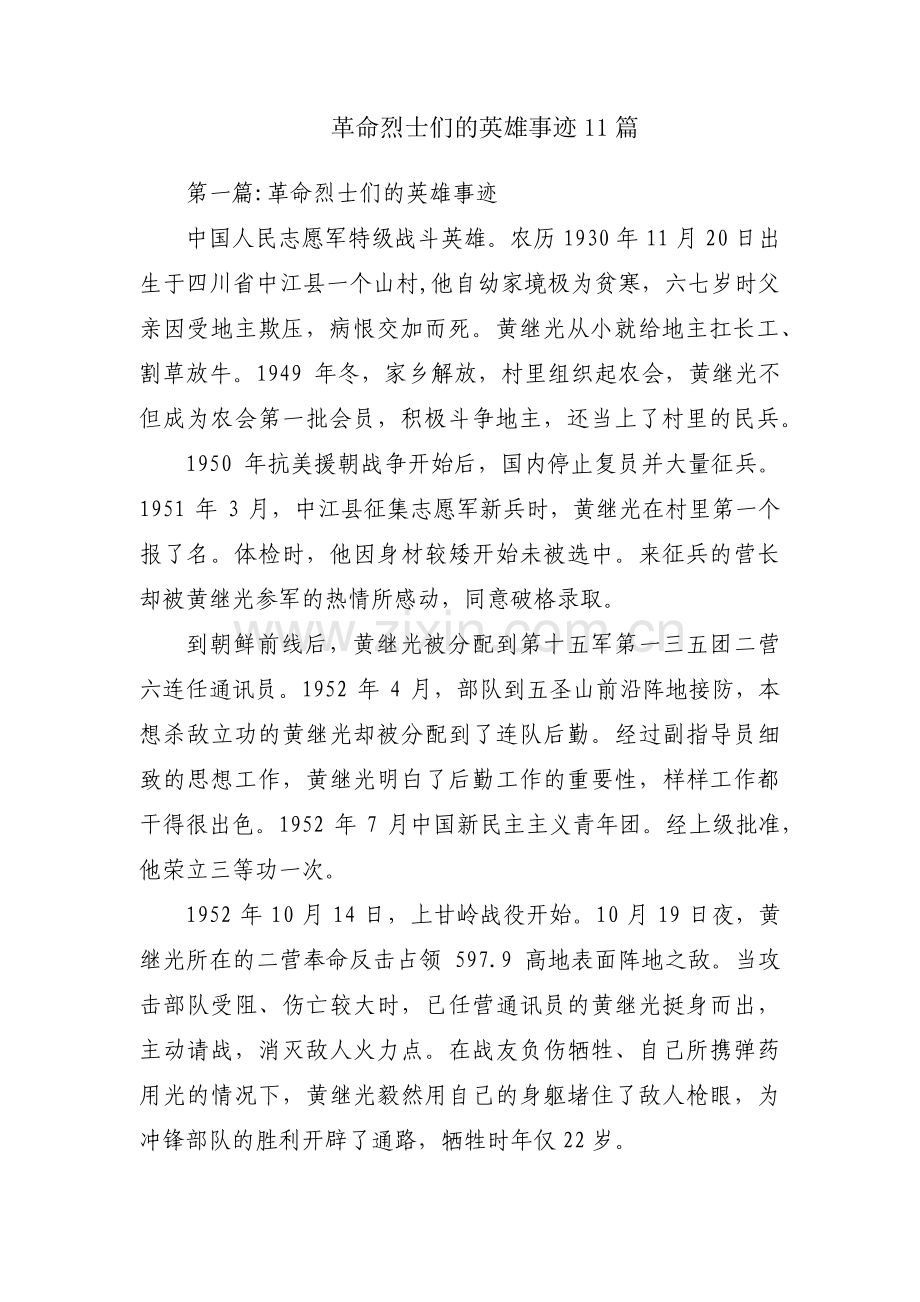 革命烈士们的英雄事迹11篇.pdf_第1页