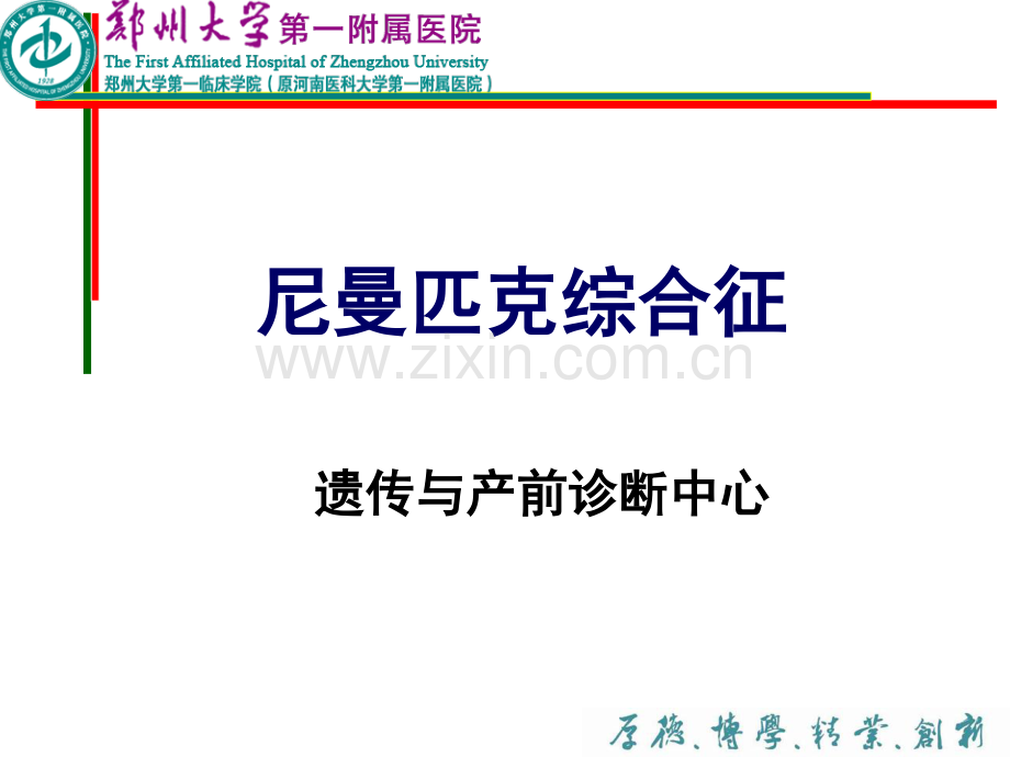尼曼匹克综合征-.pdf_第1页