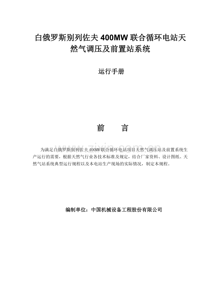 天然气增压站及前置系统运行维护手册.docx_第1页