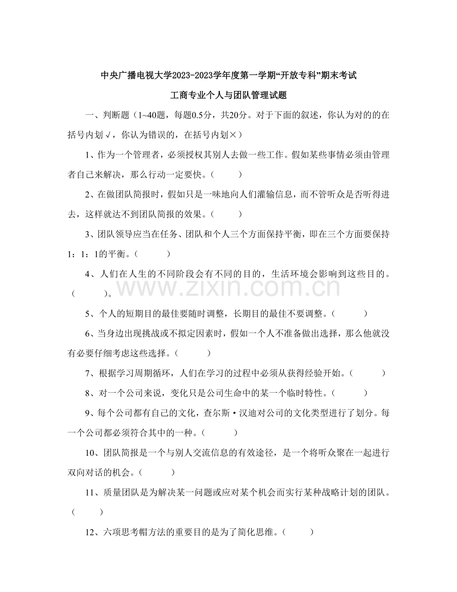 2023年个人与团队管理试题及答案.doc_第1页