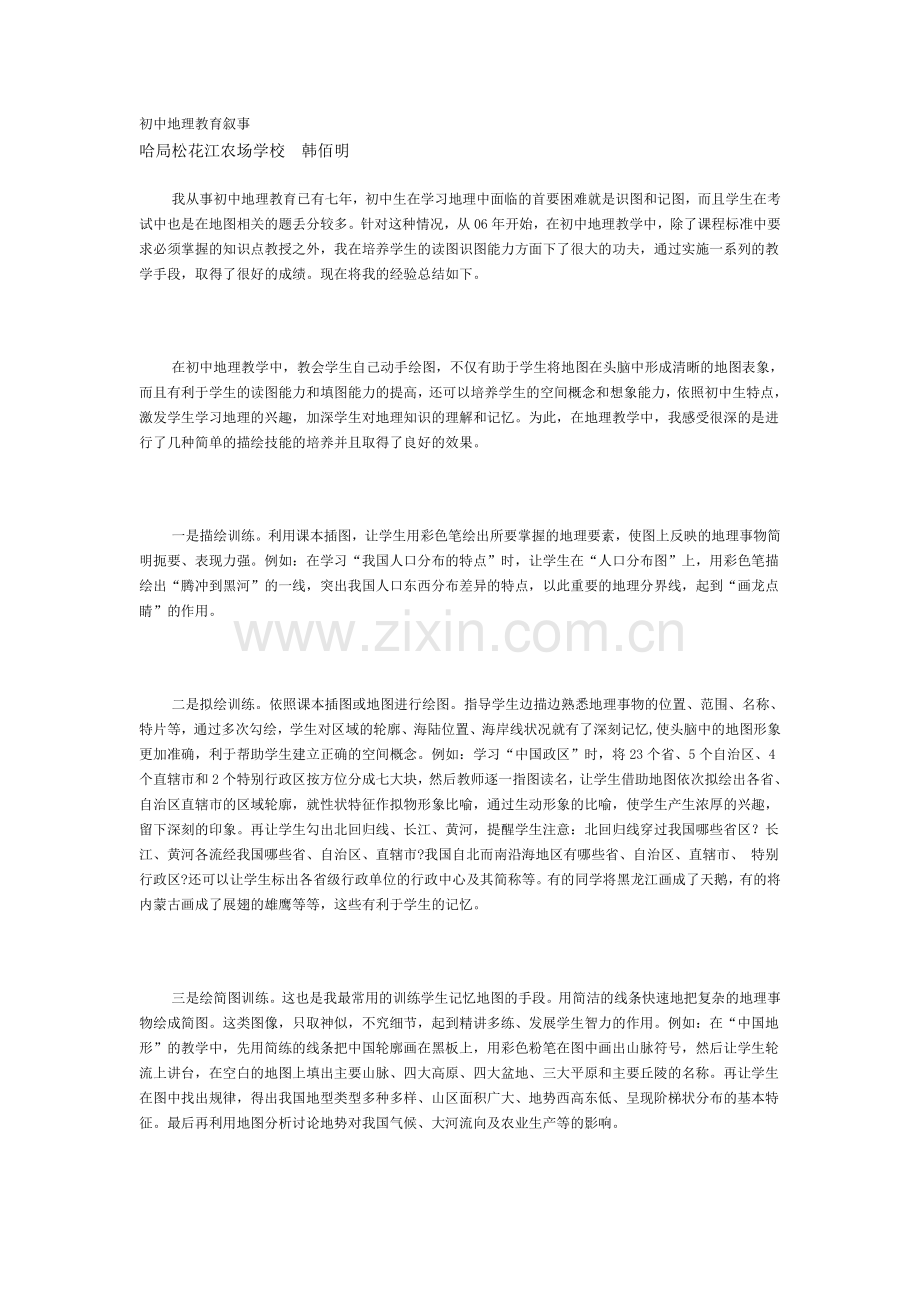 初中地理教育叙事.doc_第1页