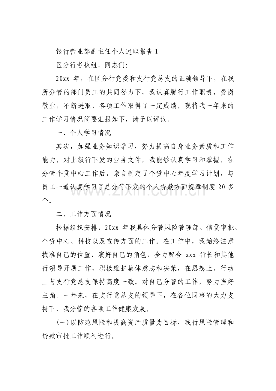 银行营业部副主任个人述职报告范文三篇.pdf_第1页
