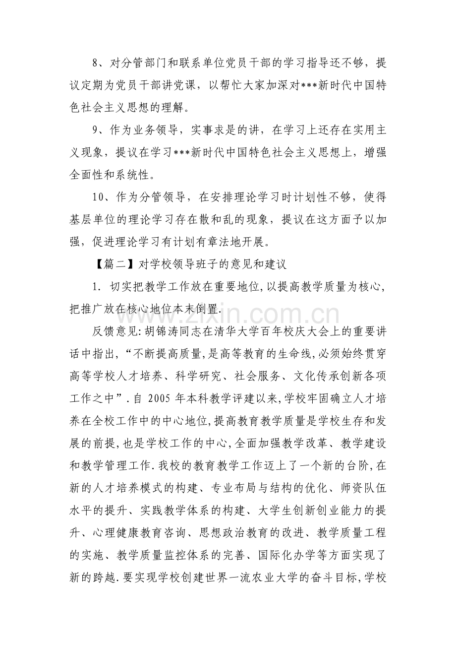 对学校领导班子的意见和建议【十二篇】.pdf_第2页