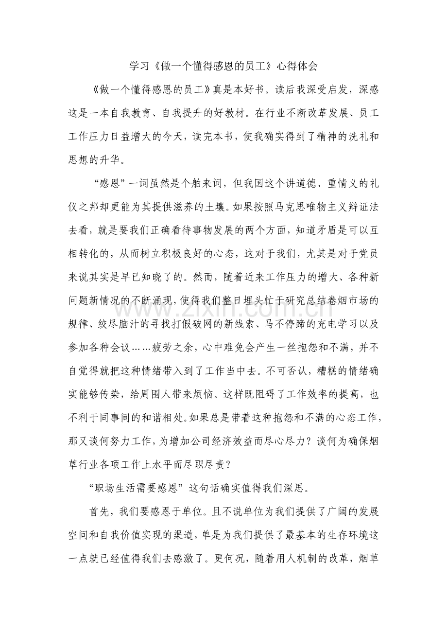 学习《做一个懂得感恩的员工》心得体会.doc_第1页