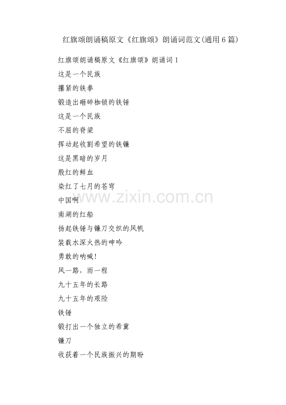 红旗颂朗诵稿原文《红旗颂》朗诵词范文(通用6篇).pdf_第1页