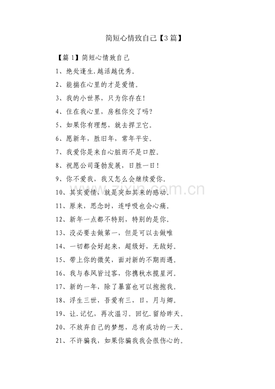 简短心情致自己【3篇】.pdf_第1页
