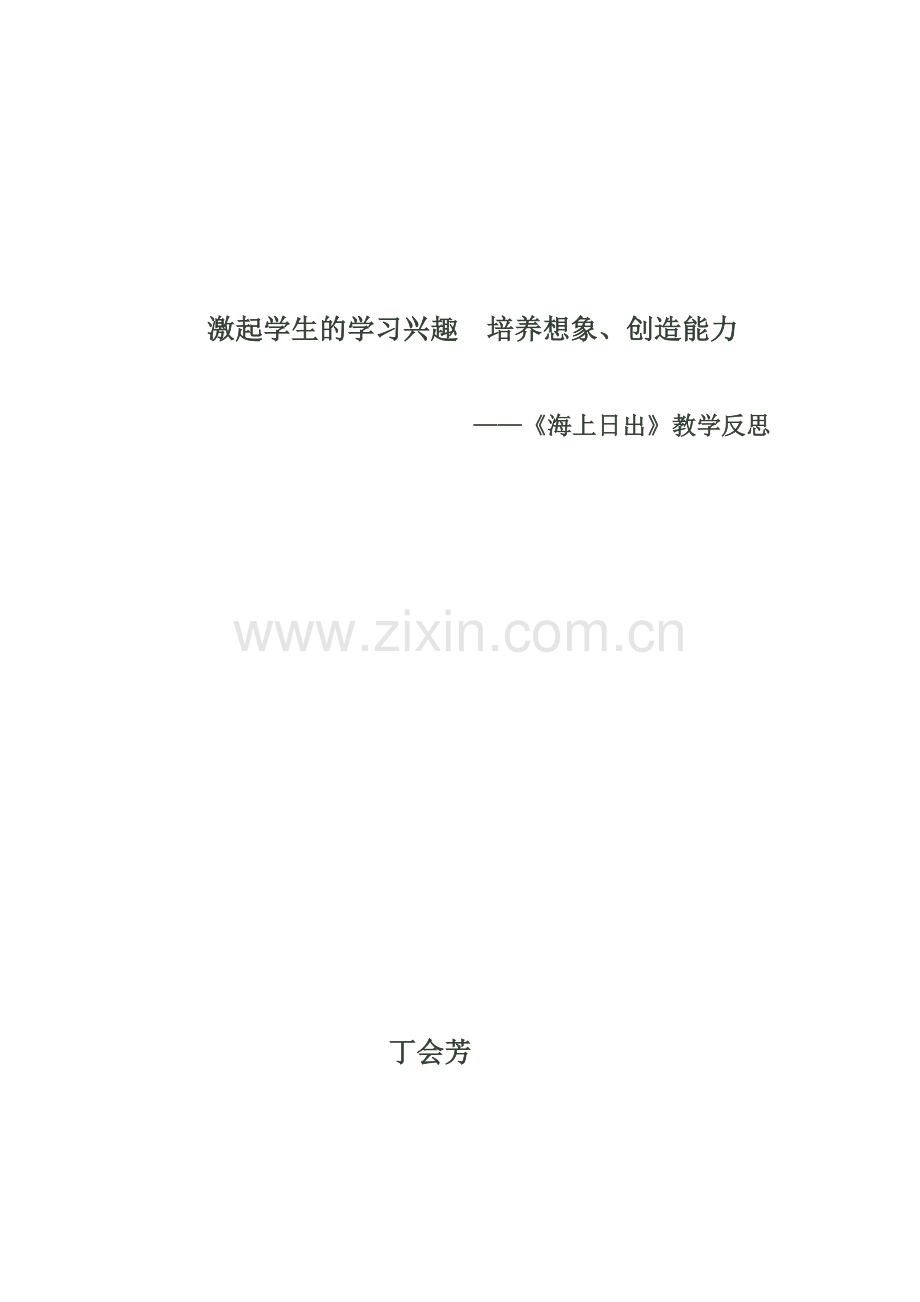 海上日出反思.doc_第1页