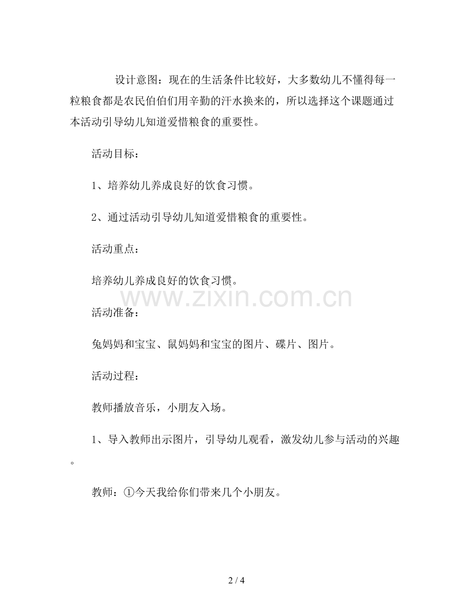 幼儿园小班健康教案《爱惜粮食》.doc_第2页