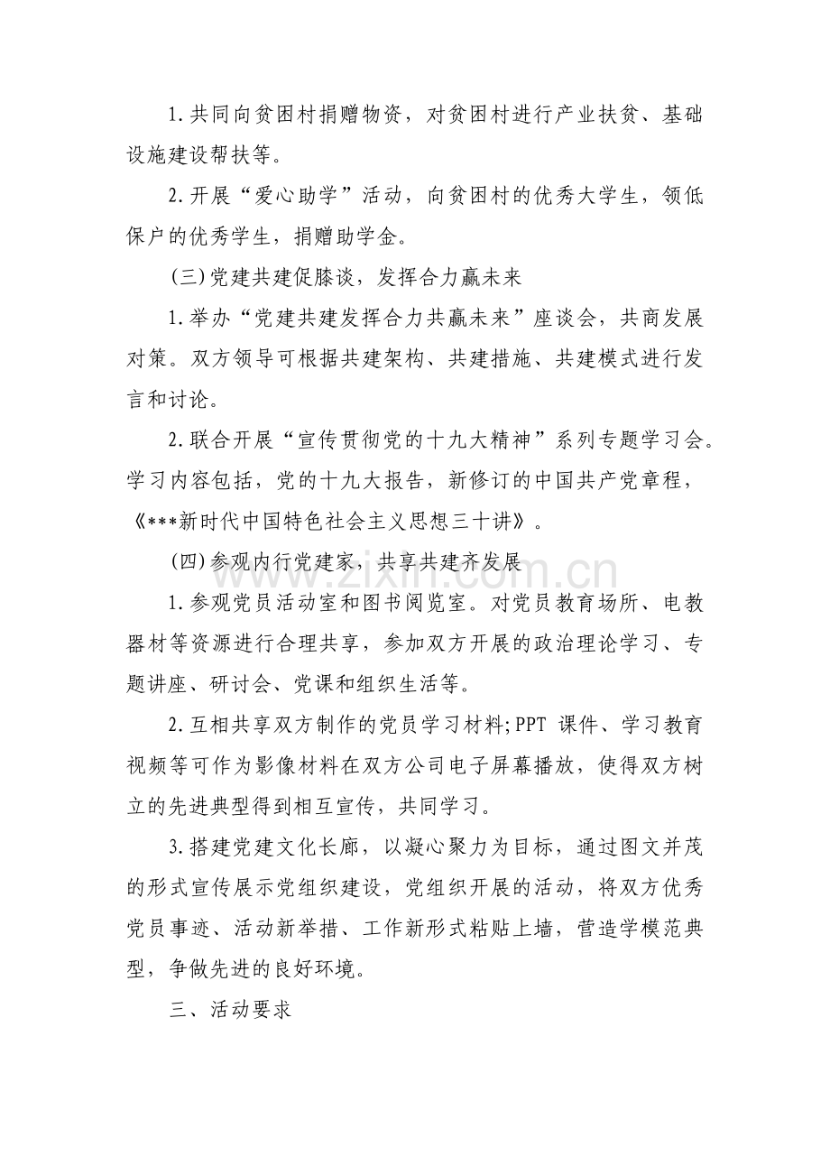 党建工作共建的活动方案【3篇】.pdf_第2页