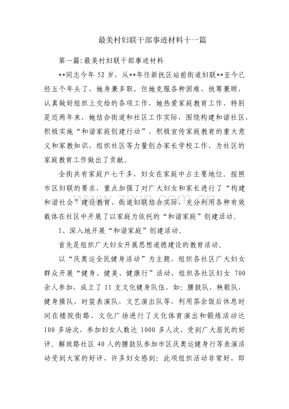 最美村妇联干部事迹材料十一篇.pdf_第1页