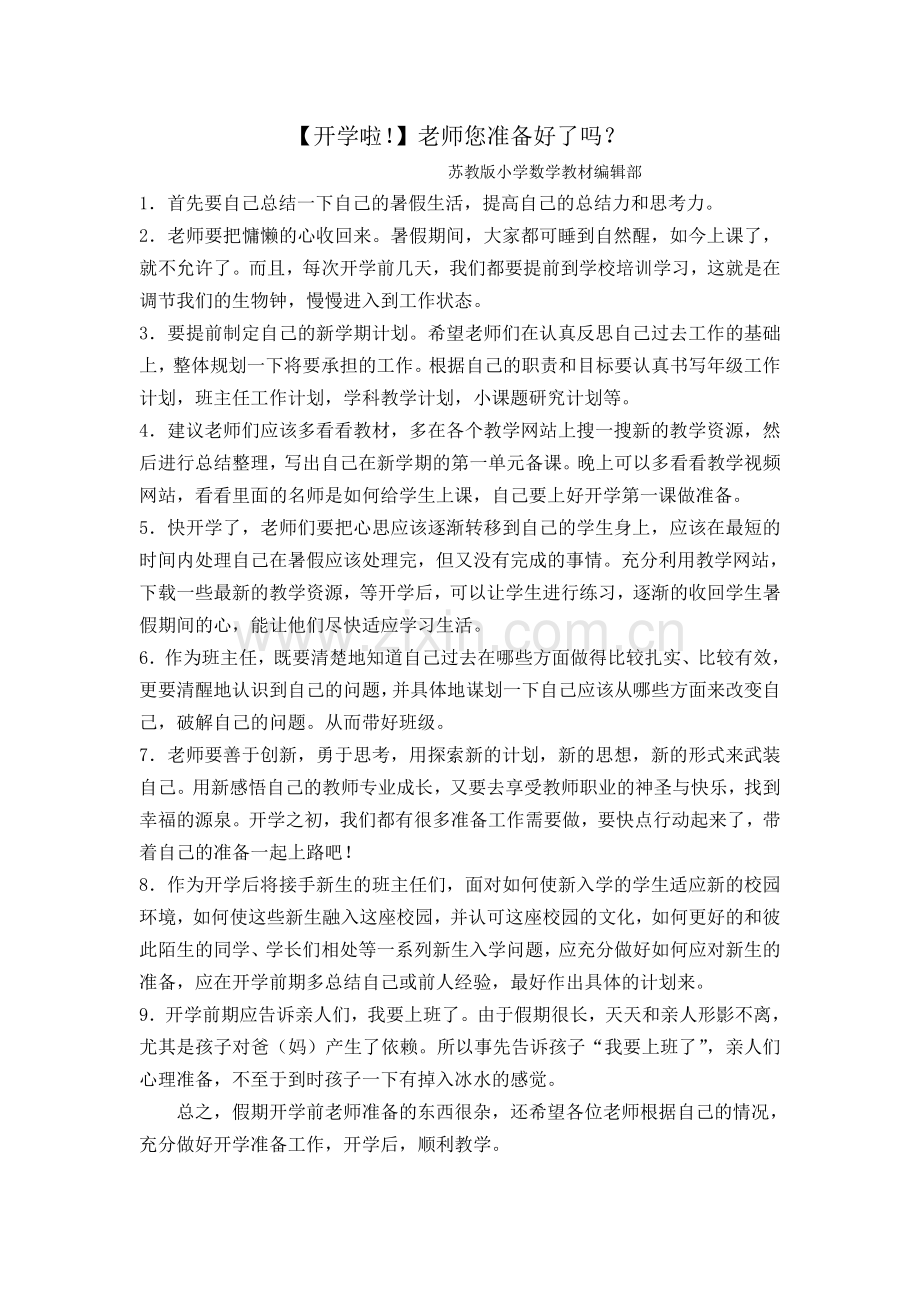 【开学啦!】老师您准备好了吗？.doc_第1页