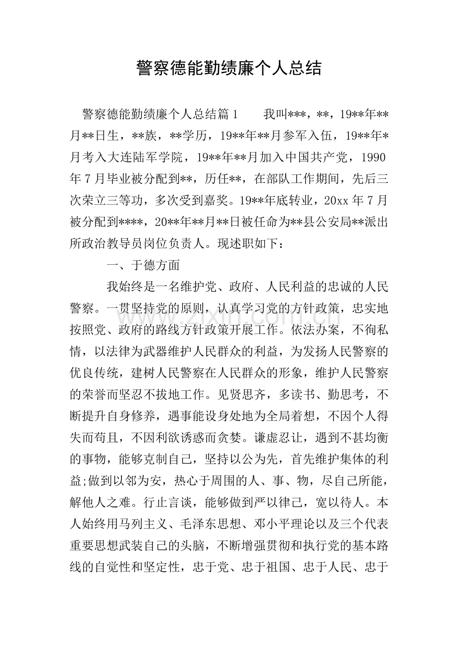 警察德能勤绩廉个人总结.doc_第1页