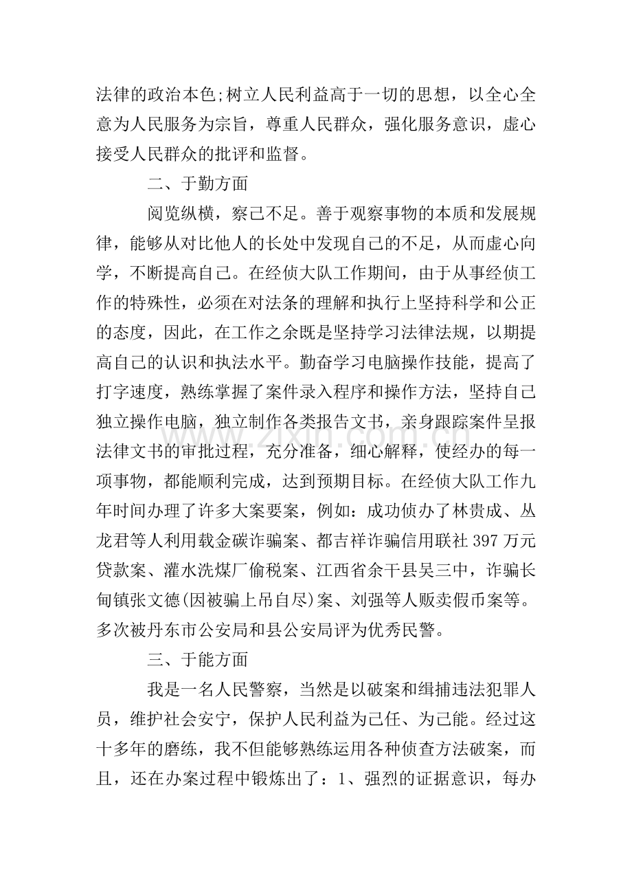 警察德能勤绩廉个人总结.doc_第2页