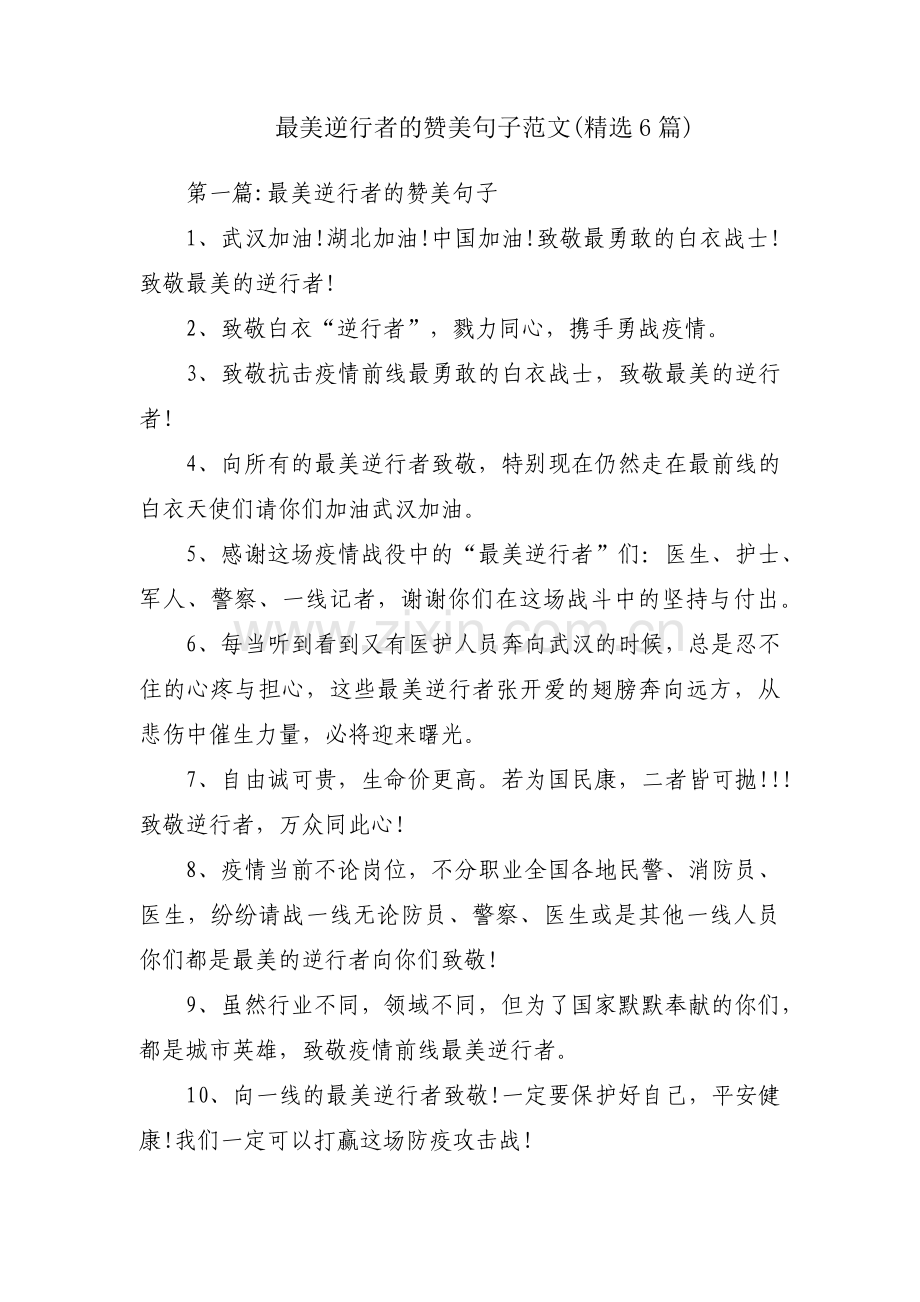 最美逆行者的赞美句子范文(6篇).pdf_第1页