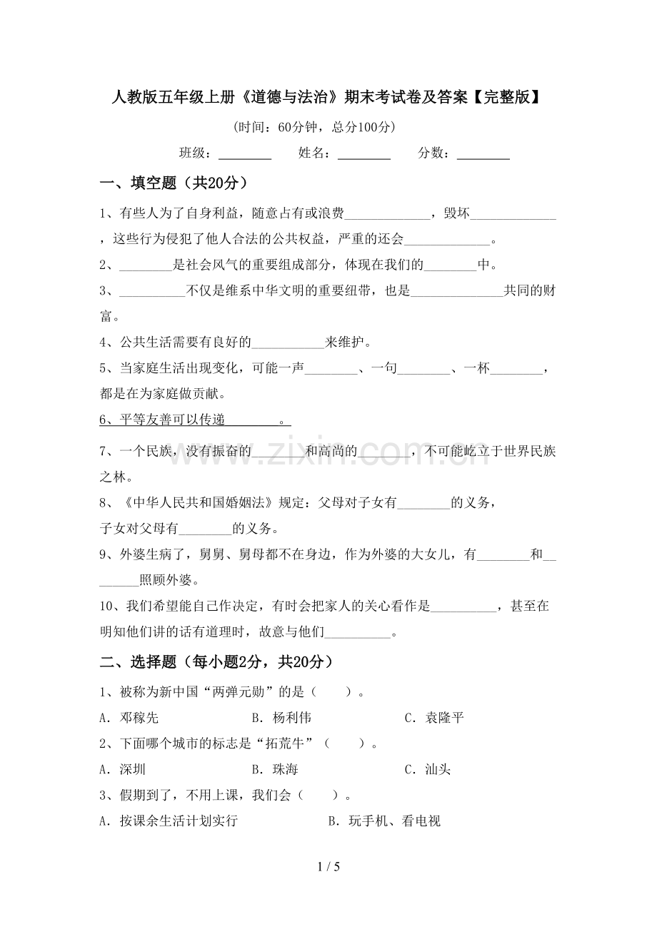 人教版五年级上册《道德与法治》期末考试卷及答案.doc_第1页