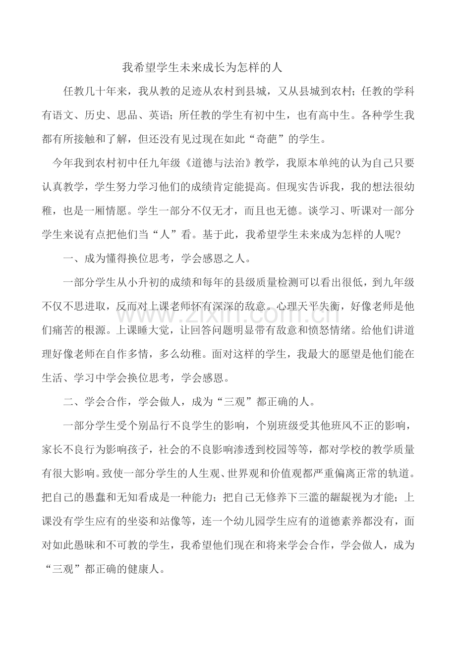 我希望学生未来成为怎样的人.doc_第1页