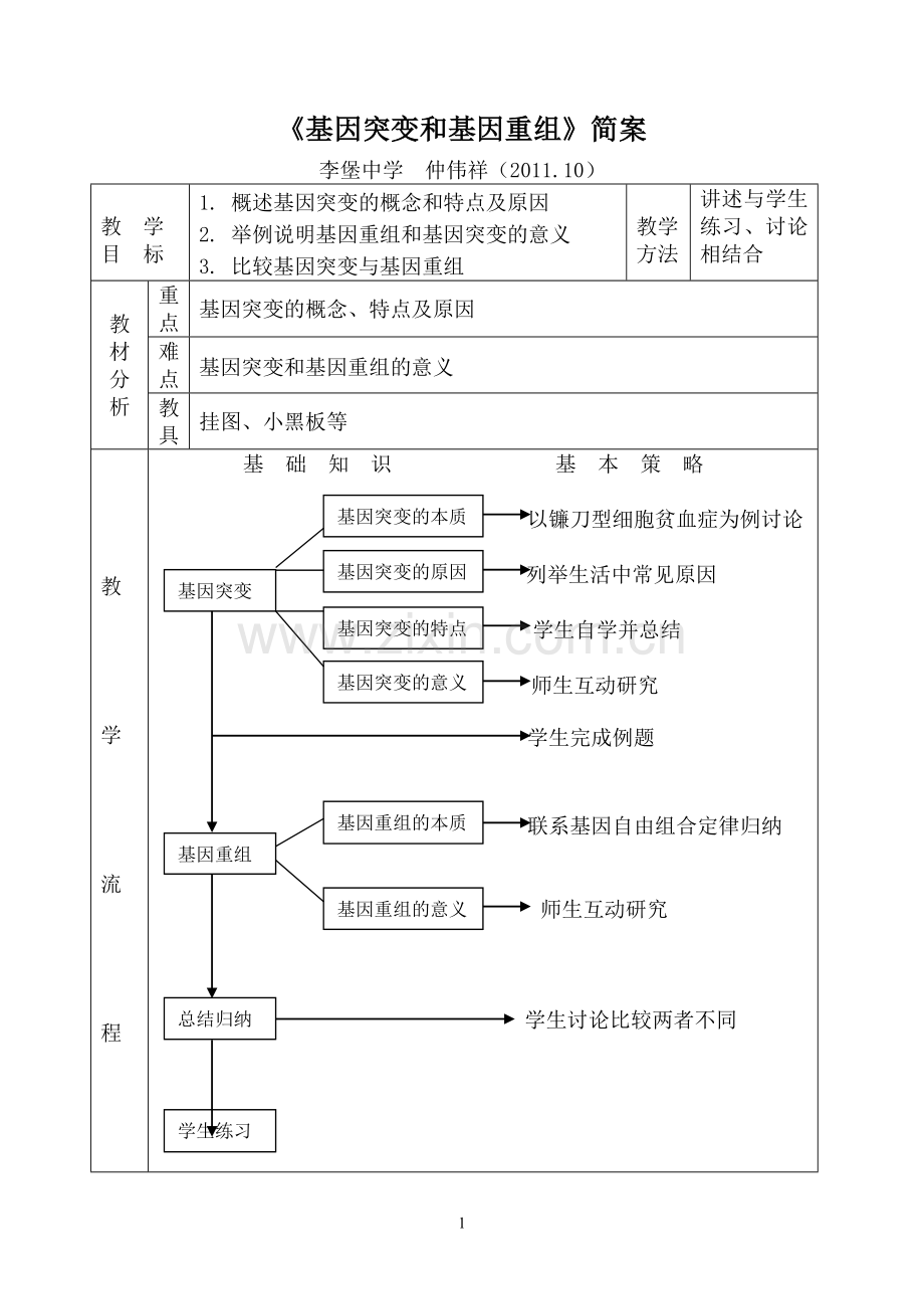《基因突变和基因重组》简案.doc_第1页