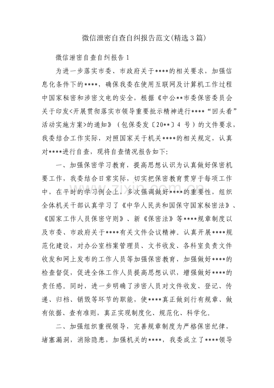 微信泄密自查自纠报告范文(3篇).pdf_第1页