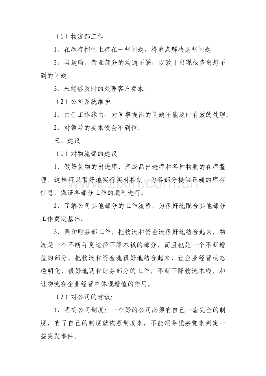 物流主管个人年终工作总结及明年计划范文(9篇).pdf_第2页