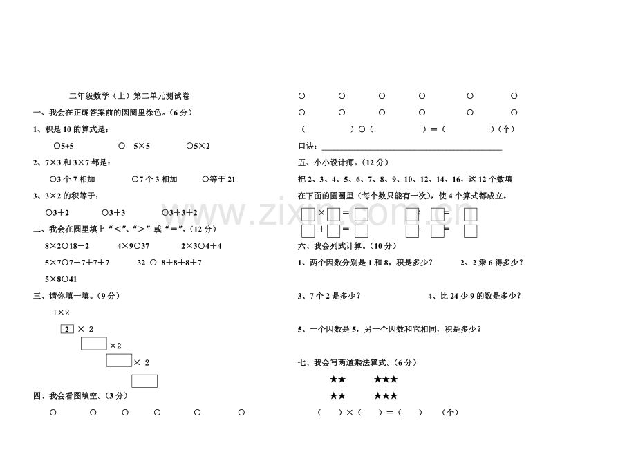 二年级数学（上）第二单元测试卷.doc_第1页