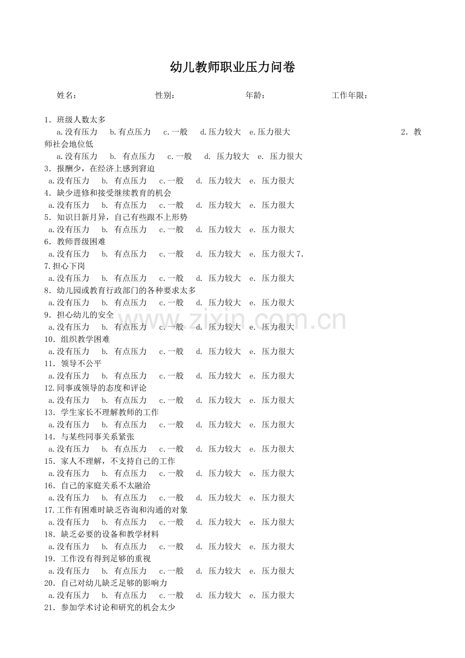 幼儿教师压力问卷.doc_第1页