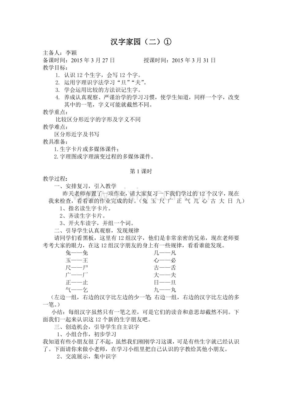 汉字家园(二).doc_第1页