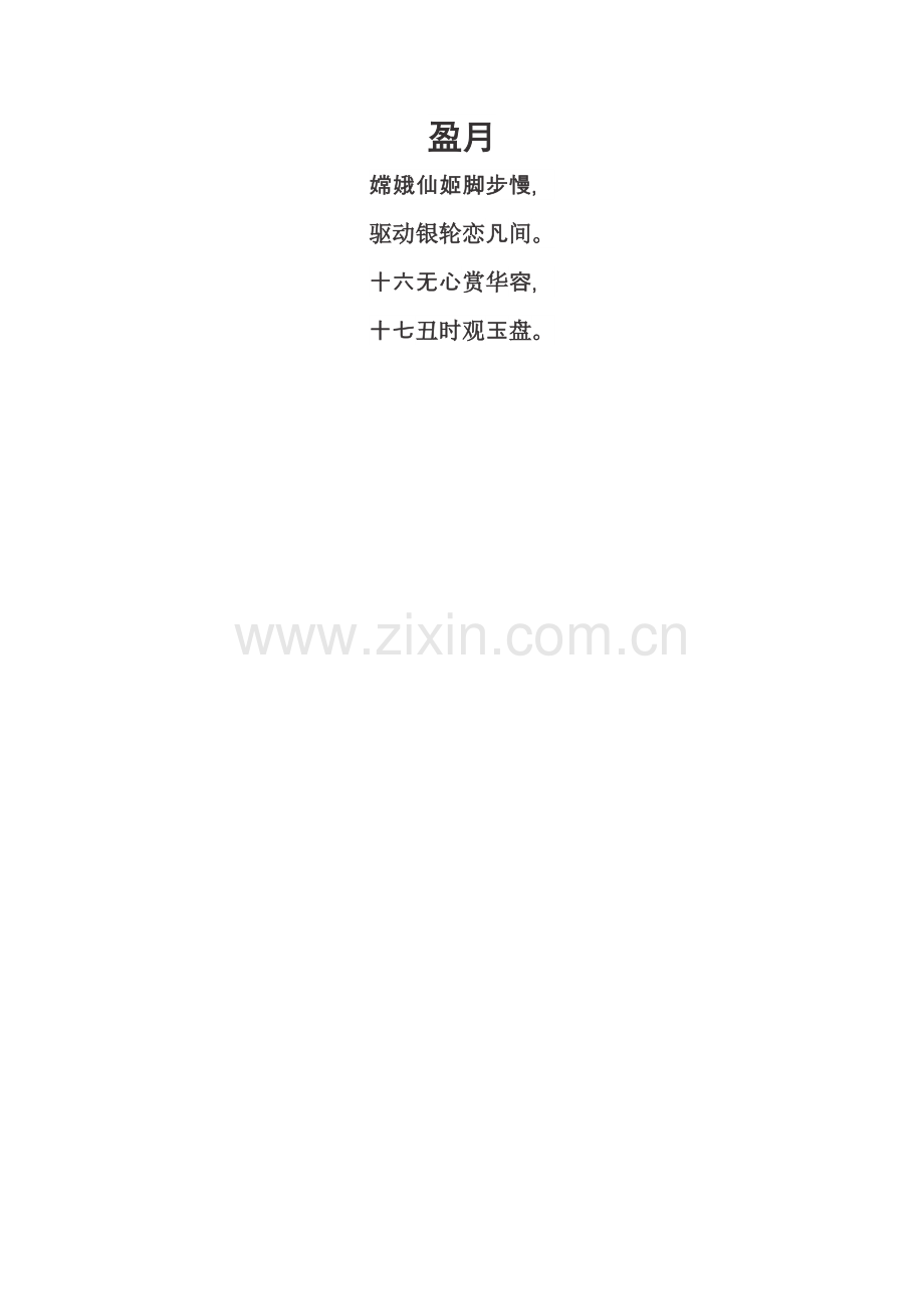 袁转定《盈月》.doc_第1页