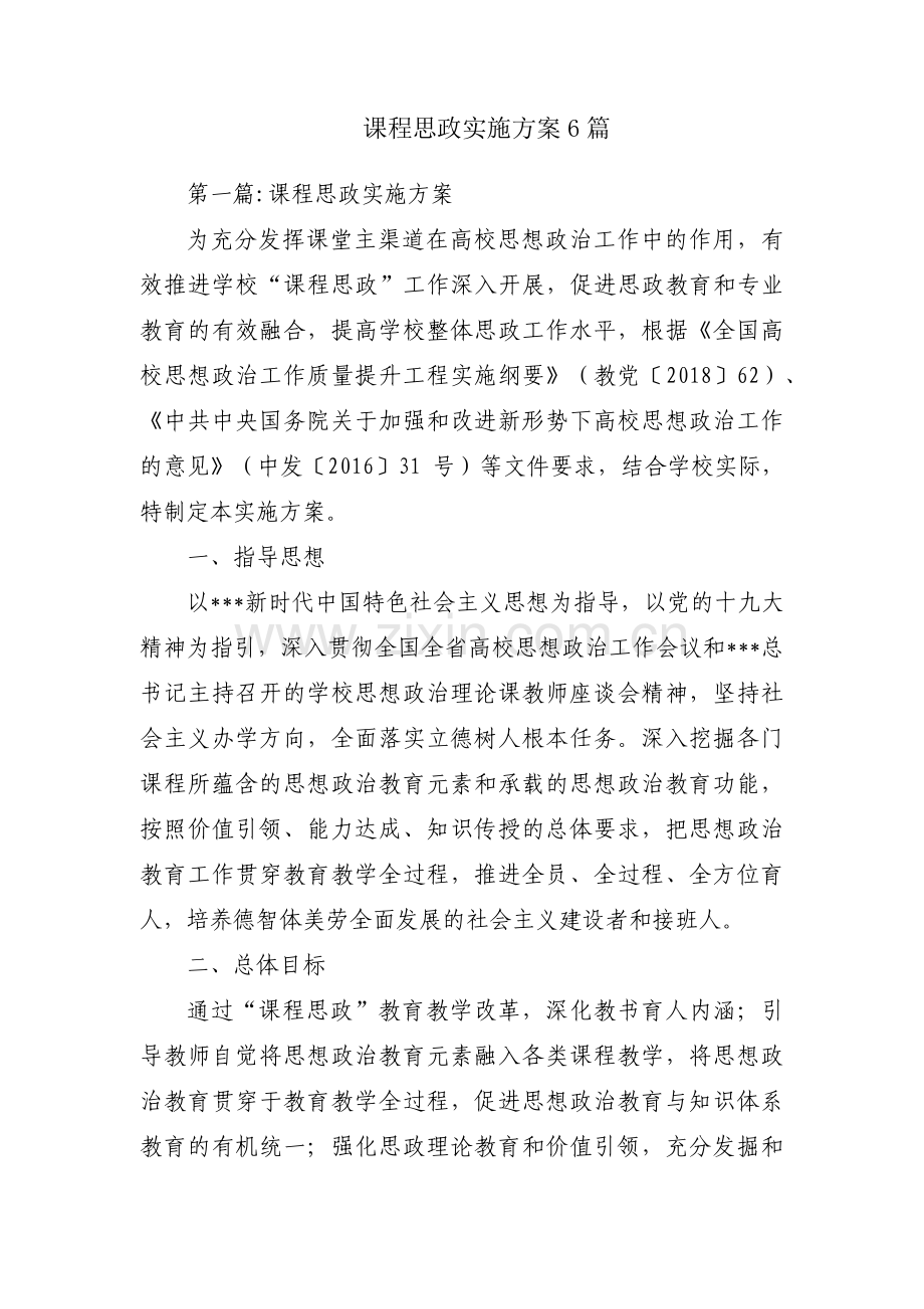 课程思政实施方案6篇.pdf_第1页