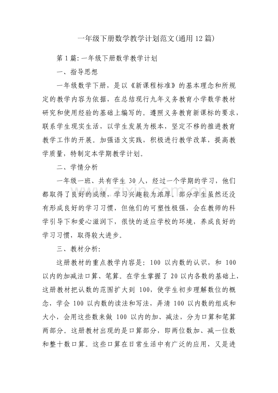 一年级下册数学教学计划范文(通用12篇).pdf_第1页