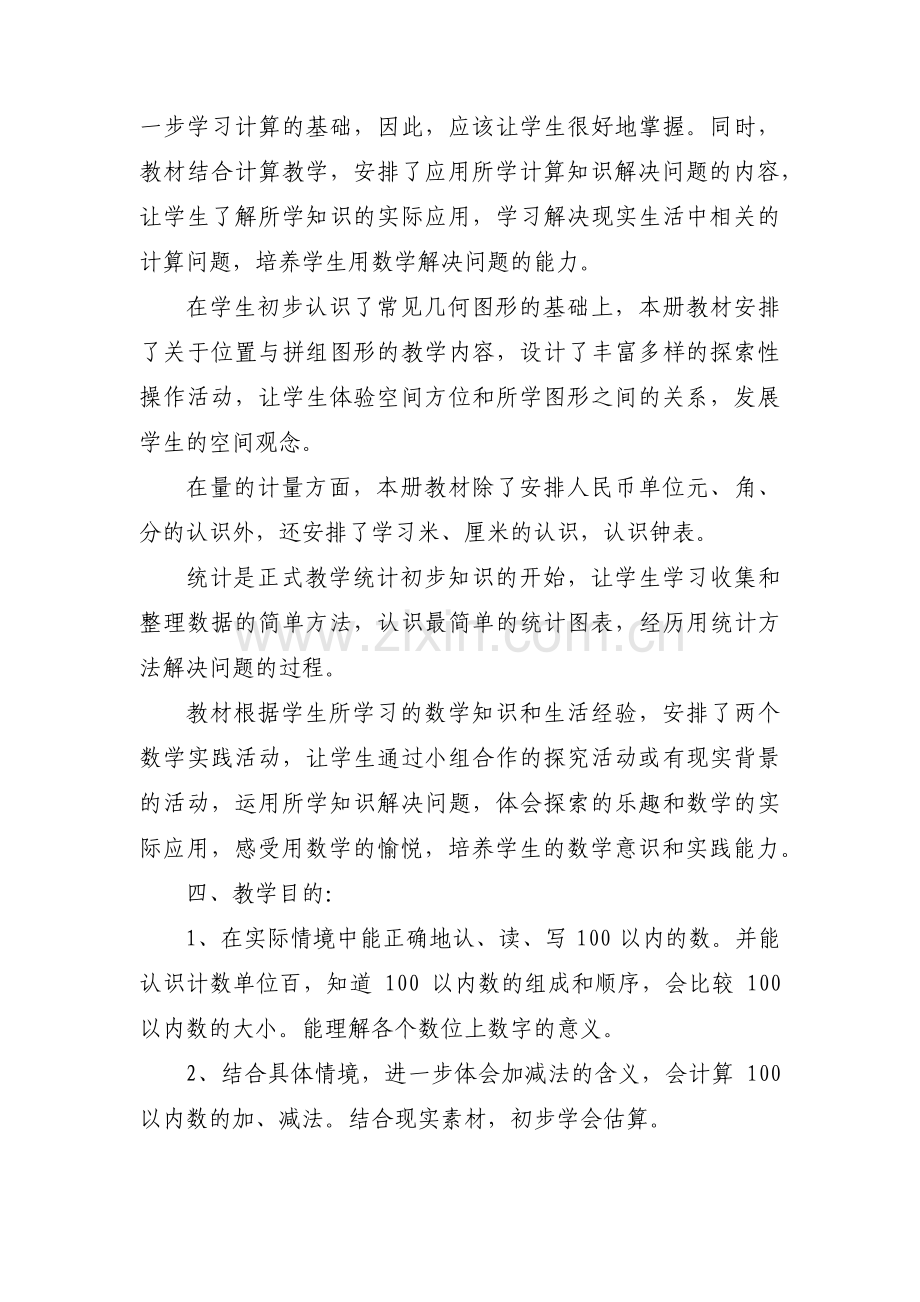 一年级下册数学教学计划范文(通用12篇).pdf_第2页