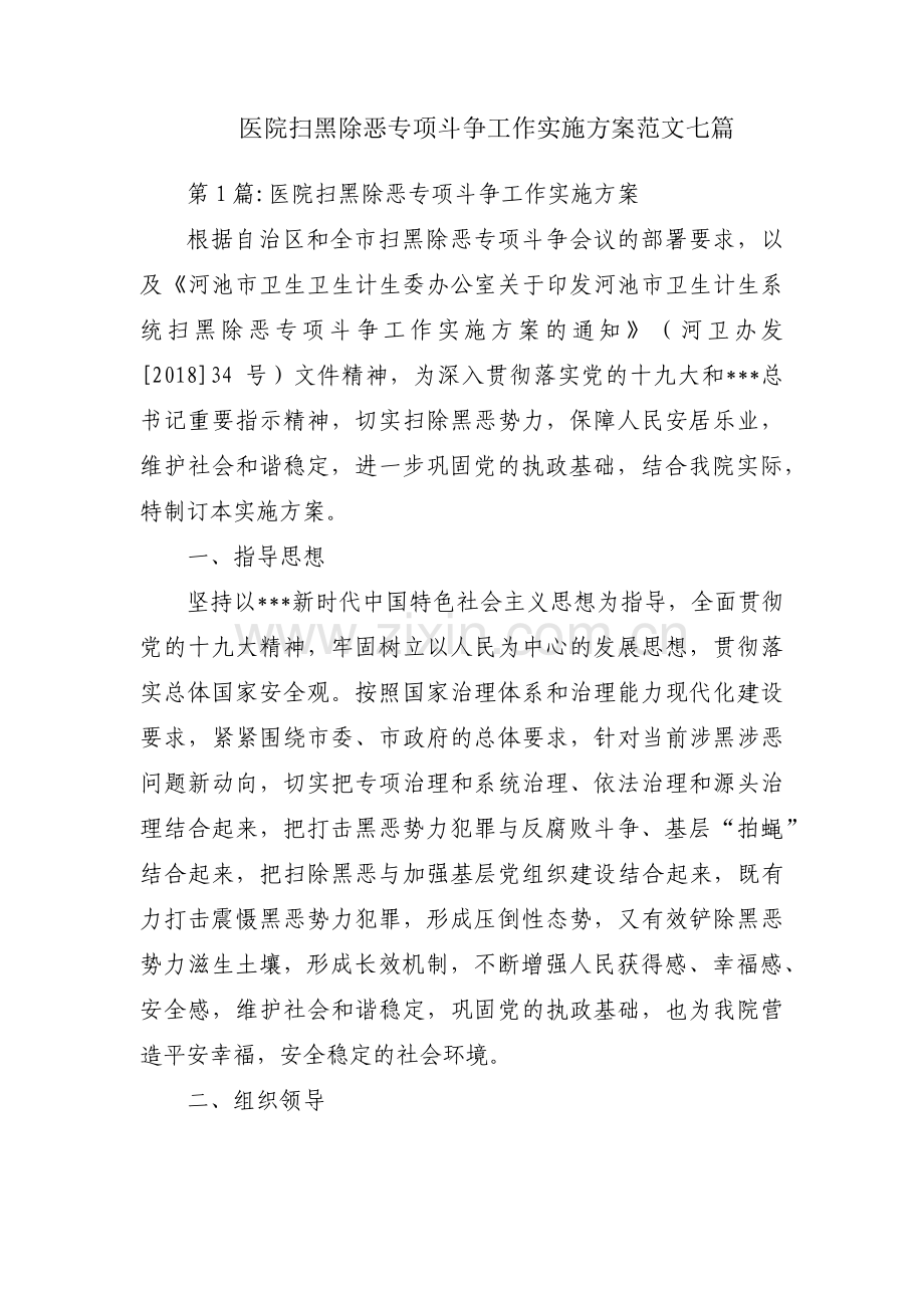医院扫黑除恶专项斗争工作实施方案范文七篇.pdf_第1页