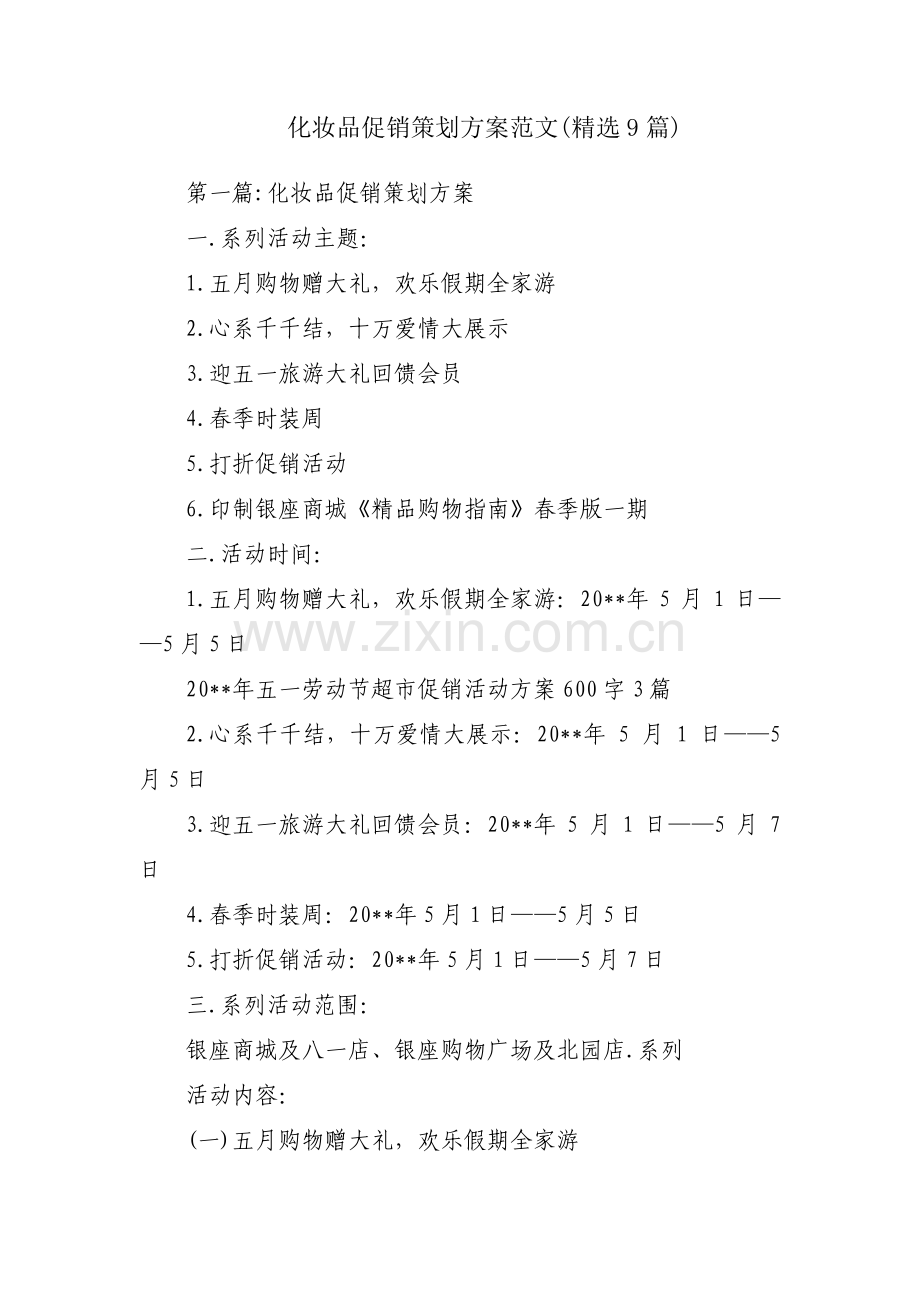 化妆品促销策划方案范文(9篇).pdf_第1页