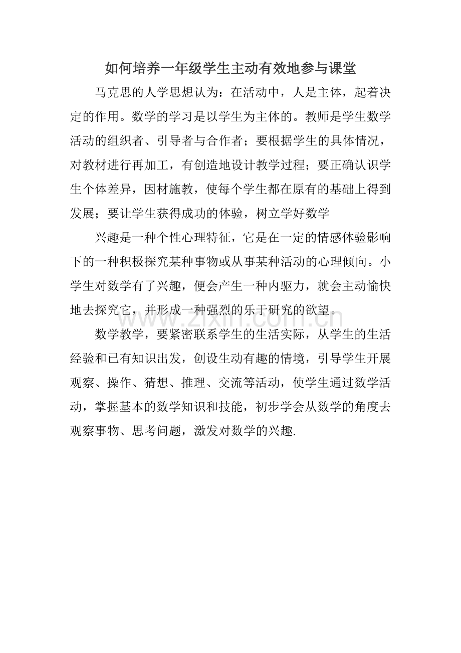 如何培养一年级学生主动有效地参与课堂.doc_第1页
