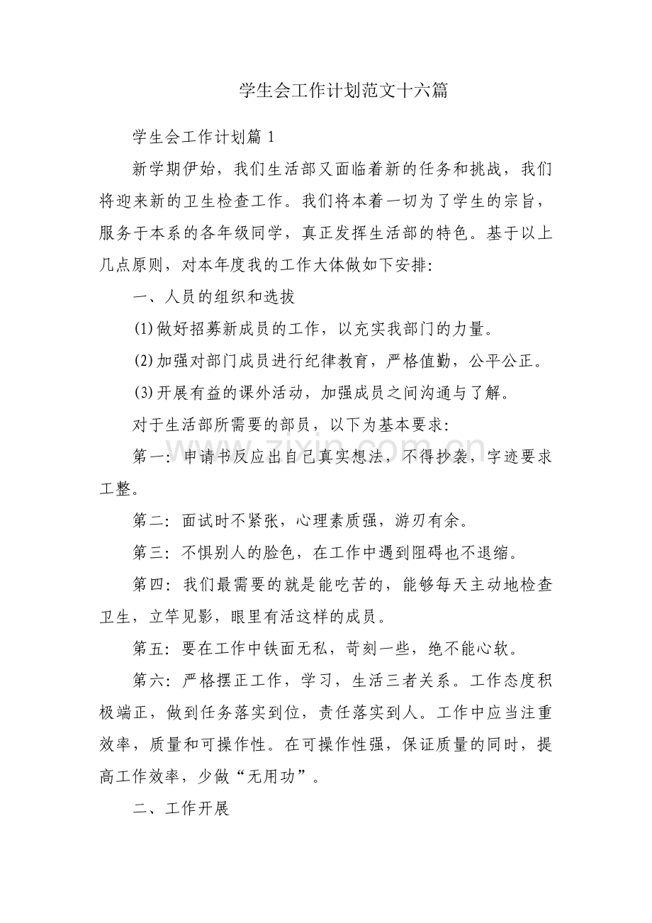 学生会工作计划范文十六篇.pdf_第1页