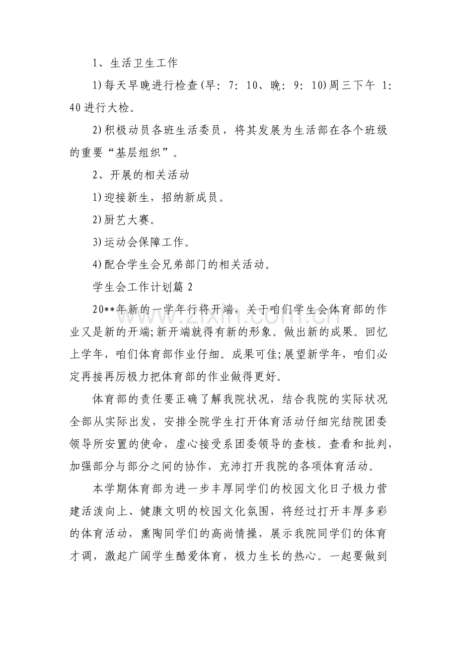 学生会工作计划范文十六篇.pdf_第2页
