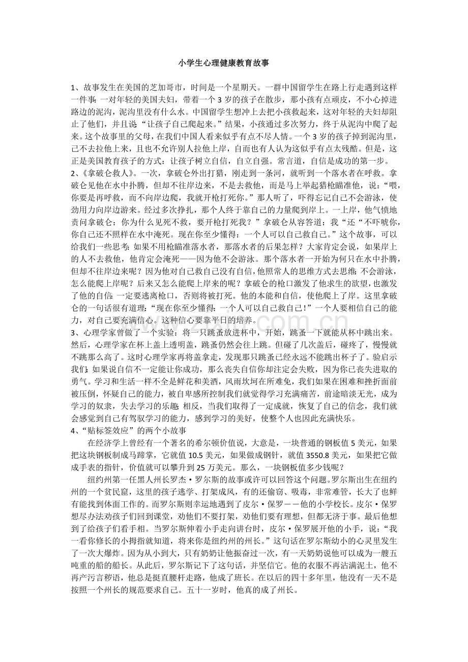 小学心理健康故事与启发.docx_第1页