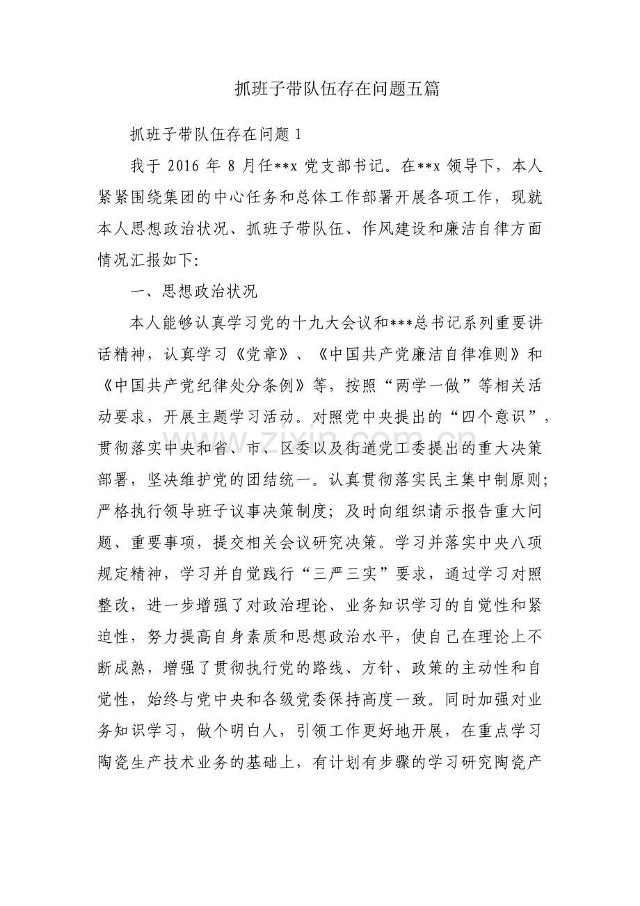 抓班子带队伍存在问题五篇.pdf_第1页
